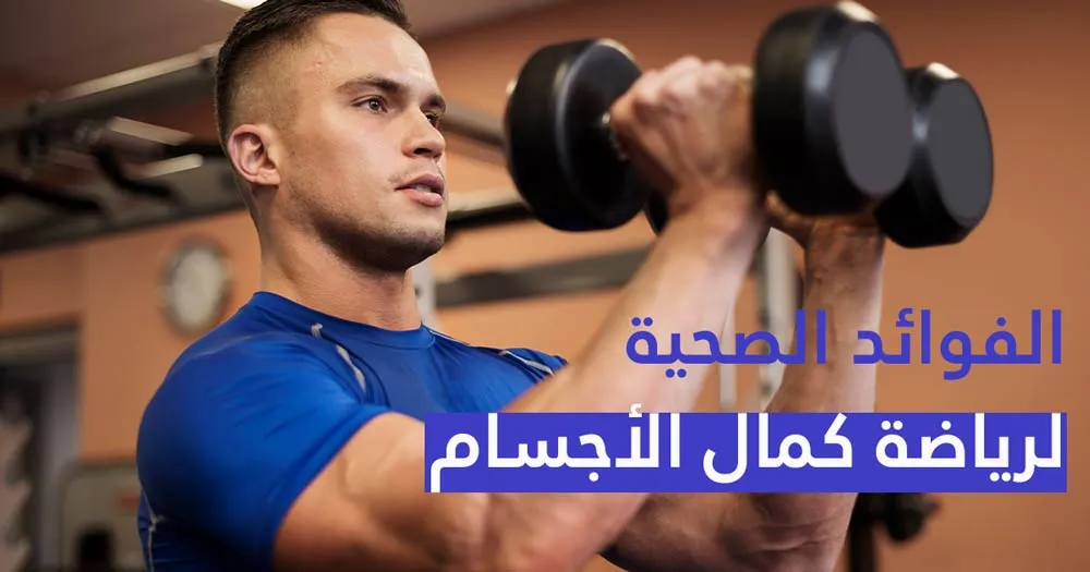 الفوائد الصحية لرياضة كمال الأجسام